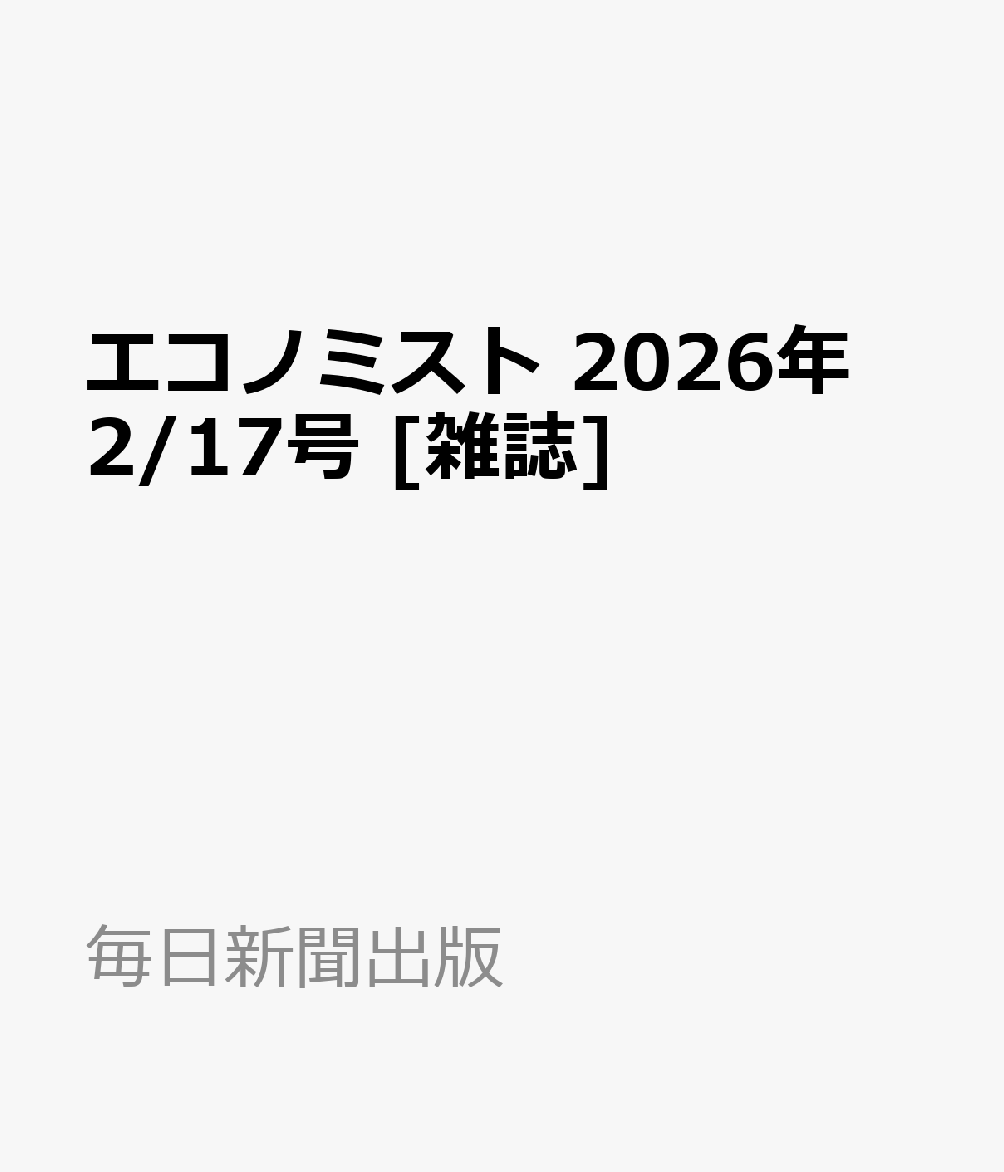 エコノミスト 2026年 2/17号 [雑誌]