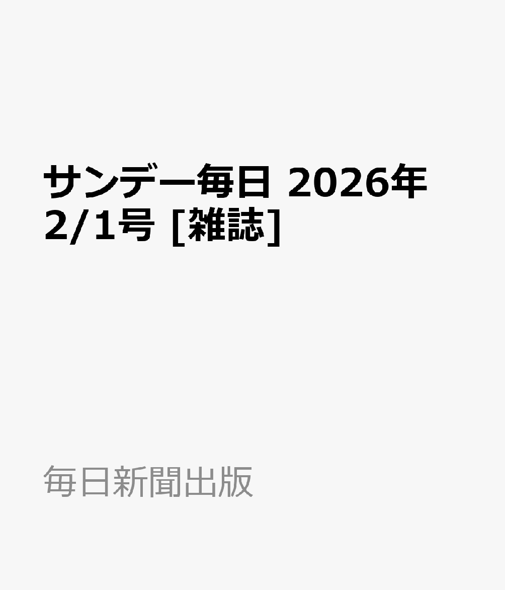 サンデー毎日 2026年 2/1号 [雑誌]