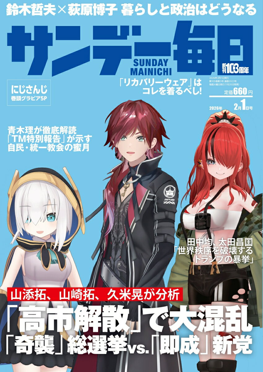 サンデー毎日 2026年 2/1号 [雑誌]