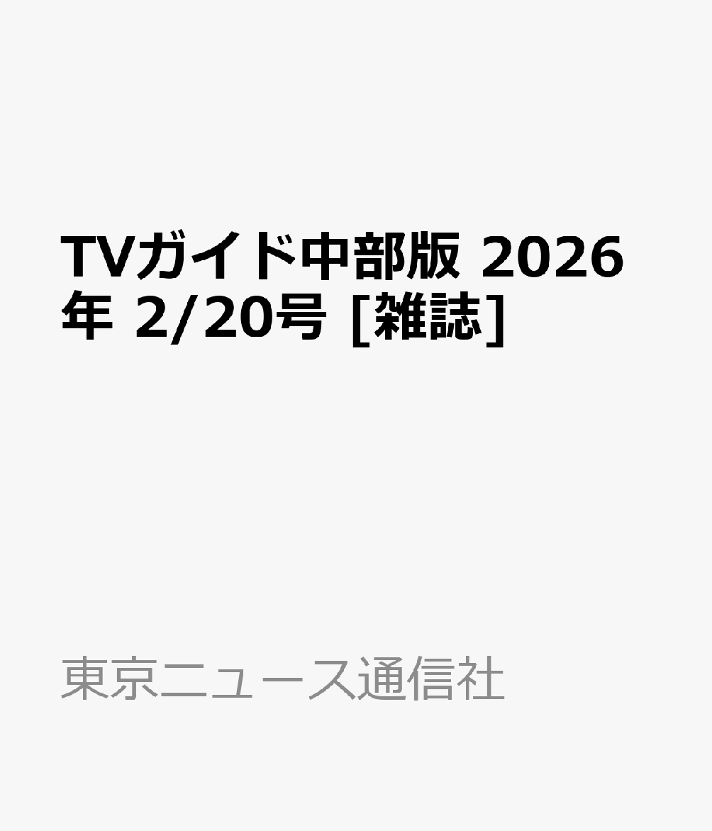 TVガイド中部版 2026年 2/20号 [雑誌]