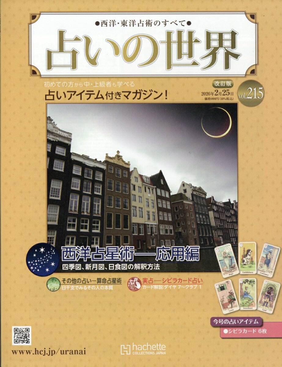 週刊 占いの世界 改訂版 2026年 2/25号 [雑誌]