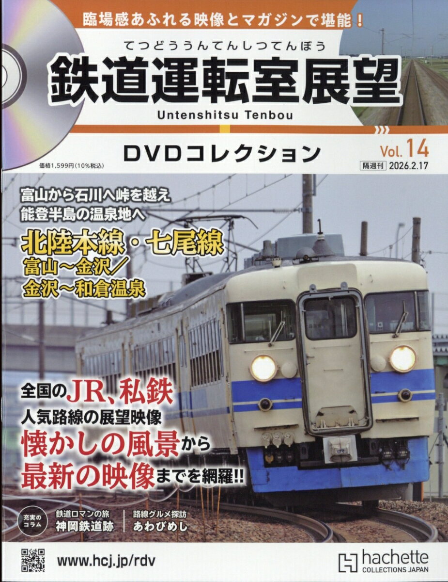隔週刊 鉄道運転室展望DVDコレクション 2026年 2/17号 [雑誌]