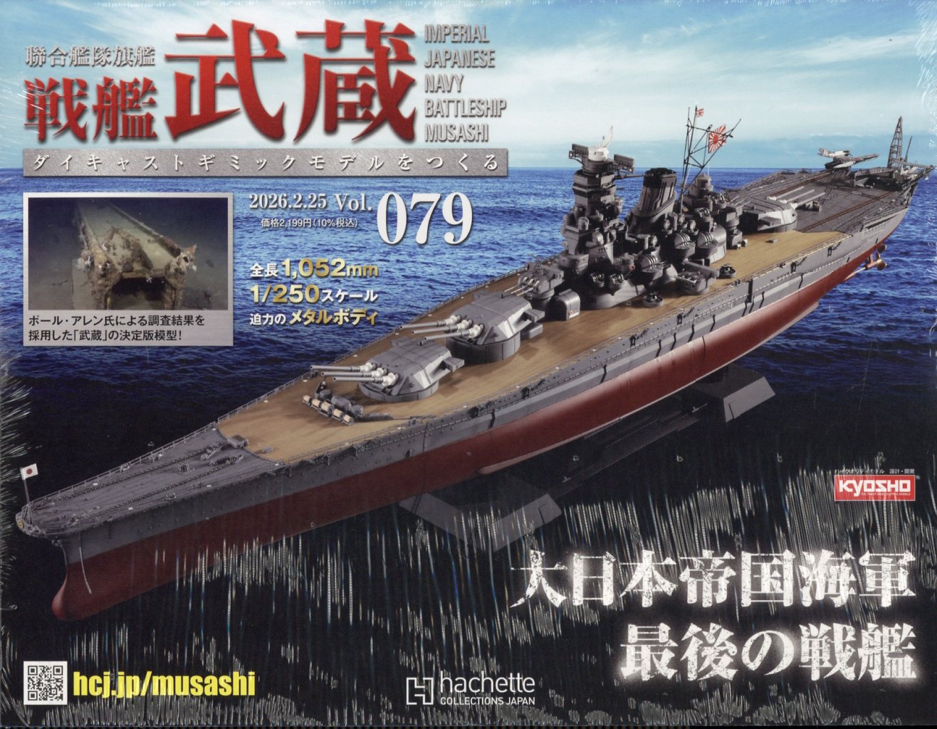 週刊 聯合艦隊旗艦 戦艦武蔵 ダイキャストギミックモデルをつくる 2026年 2/25号 [雑誌]