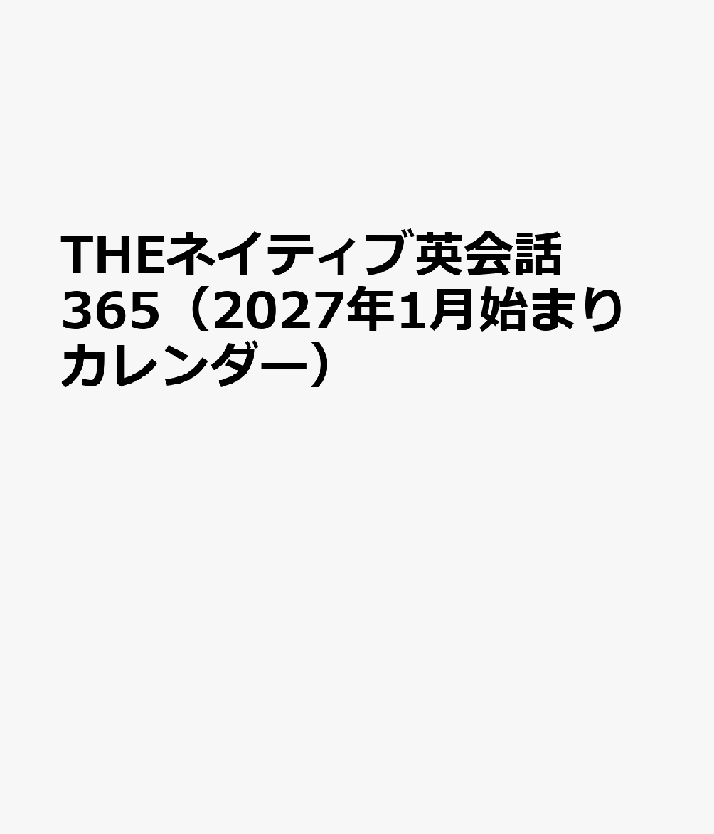 THEネイティブ英会話365（2027年1月始まりカレンダー）