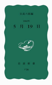 1960年5月19日 （岩波新書） [ 日高六郎 ]