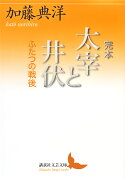 完本　太宰と井伏　ふたつの戦後