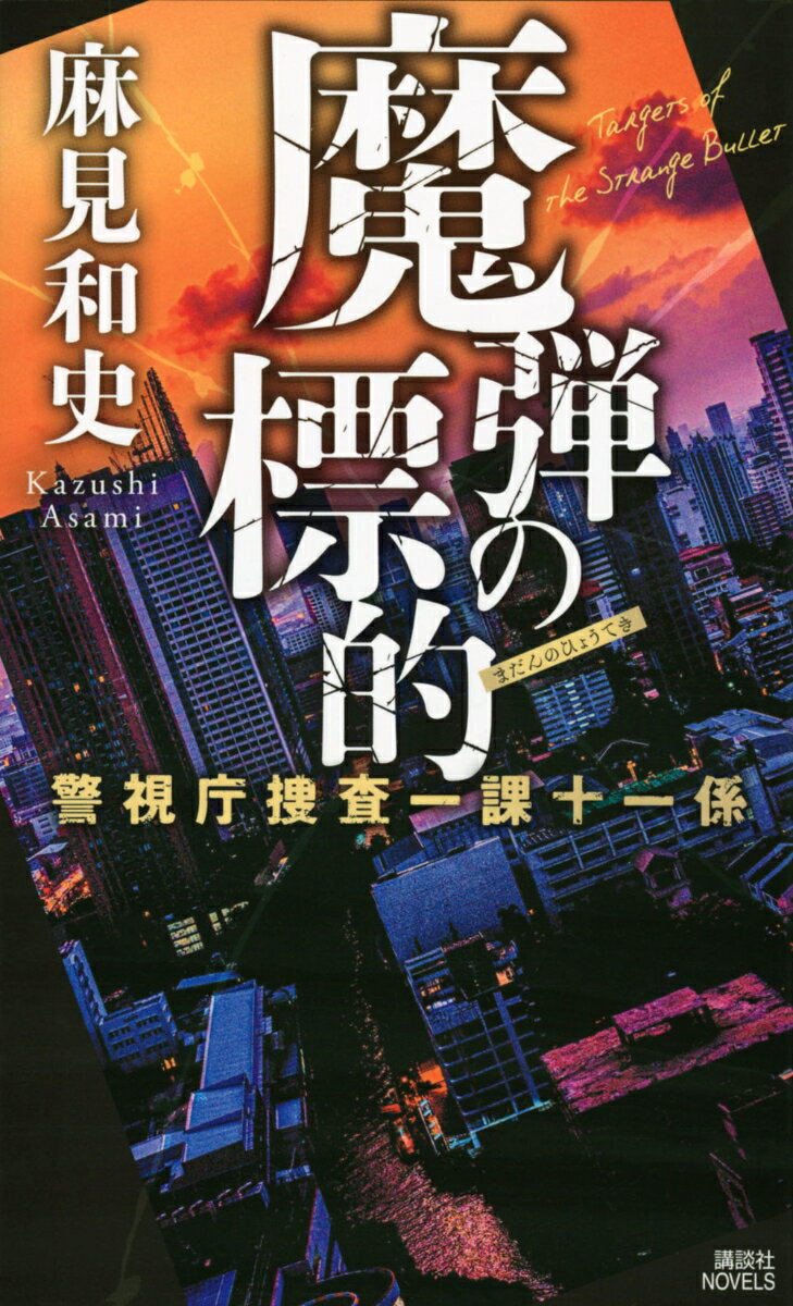 魔弾の標的　警視庁捜査一課十一係