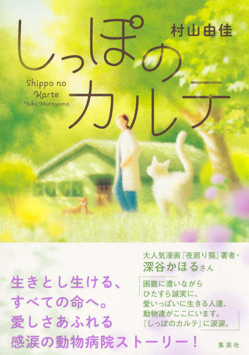 しっぽのカルテ