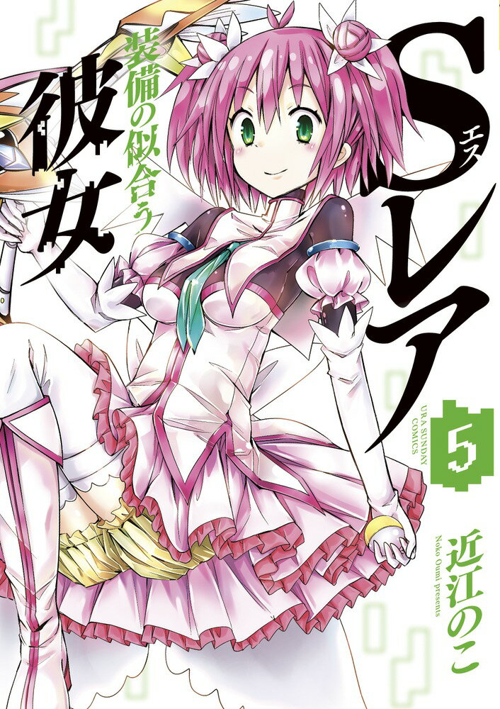 Sレア装備の似合う彼女（5)