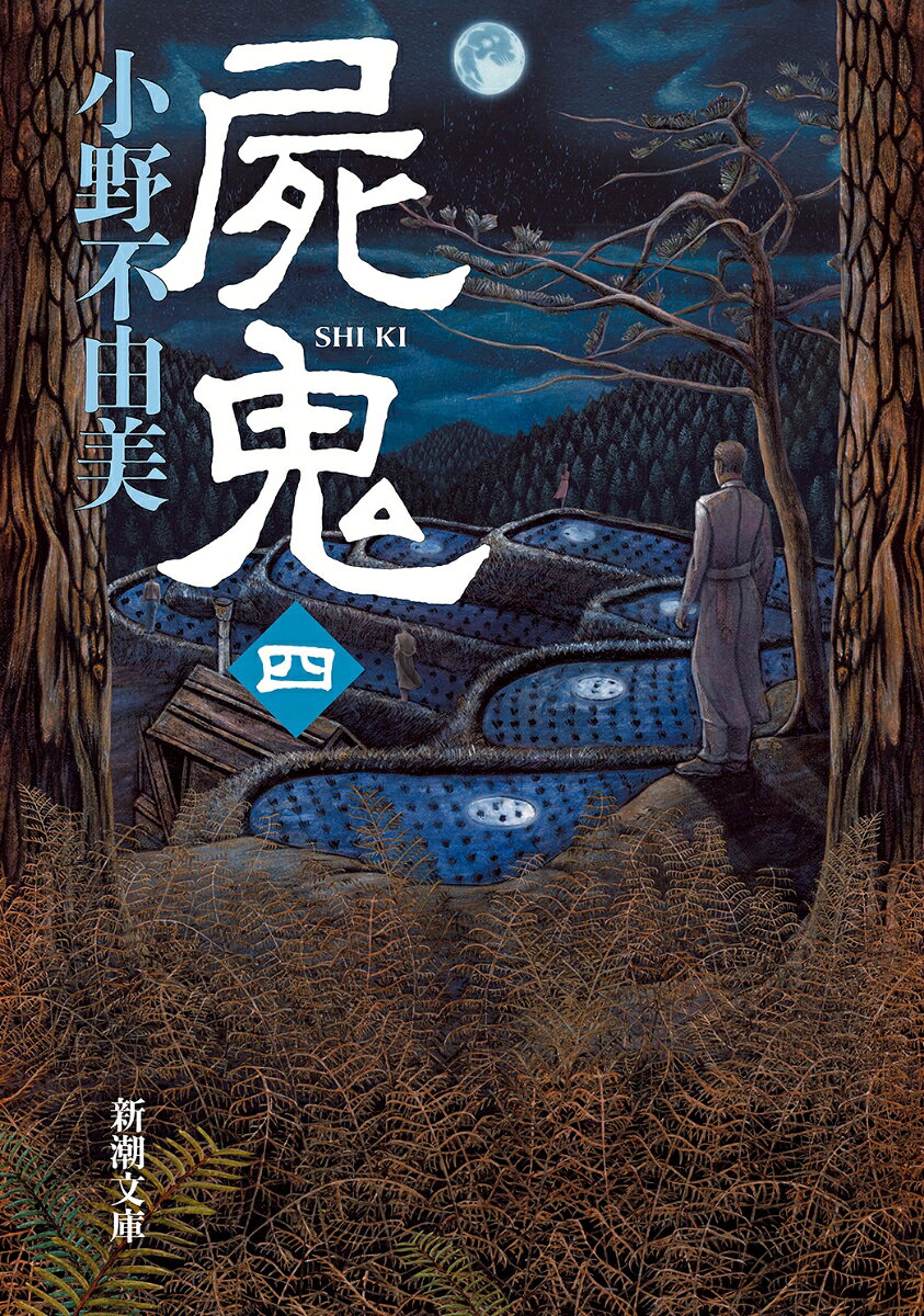 前代未聞の怪異が村に跋扈する中、閑散とした病院の奥で、連夜密かに地獄絵巻が繰り広げられていた。暗紅色の液体が入った試験管の向こうに、愛しい骸の変化を克明に記録する青ざめた顔。ゆっくり振り翳された杭…。はびこる「屍鬼」を壊滅させるための糸口が見え出した。しかし、その時、村人の絆が崩れ始める。生き残った者たちが選んだ策はー。思わず目を覆う展開、衝撃の第四弾。