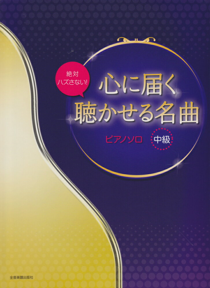 心に届く聴かせる名曲