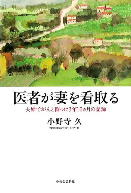 医者が妻を看取るとき 夫婦でがんと闘った3年10ヵ月の記録 （単行本） [ 小野寺 久 ]