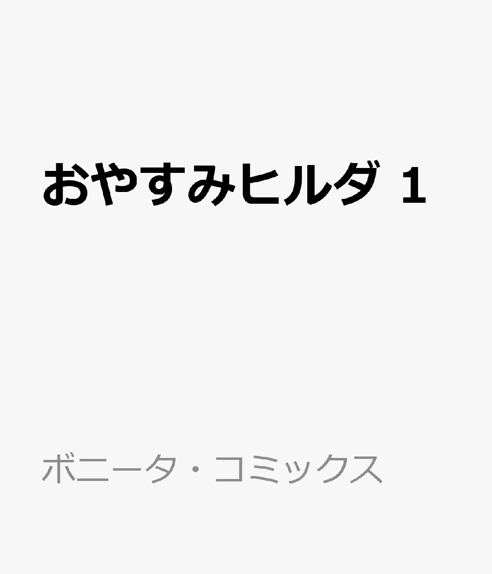 おやすみヒルダ　1 表紙