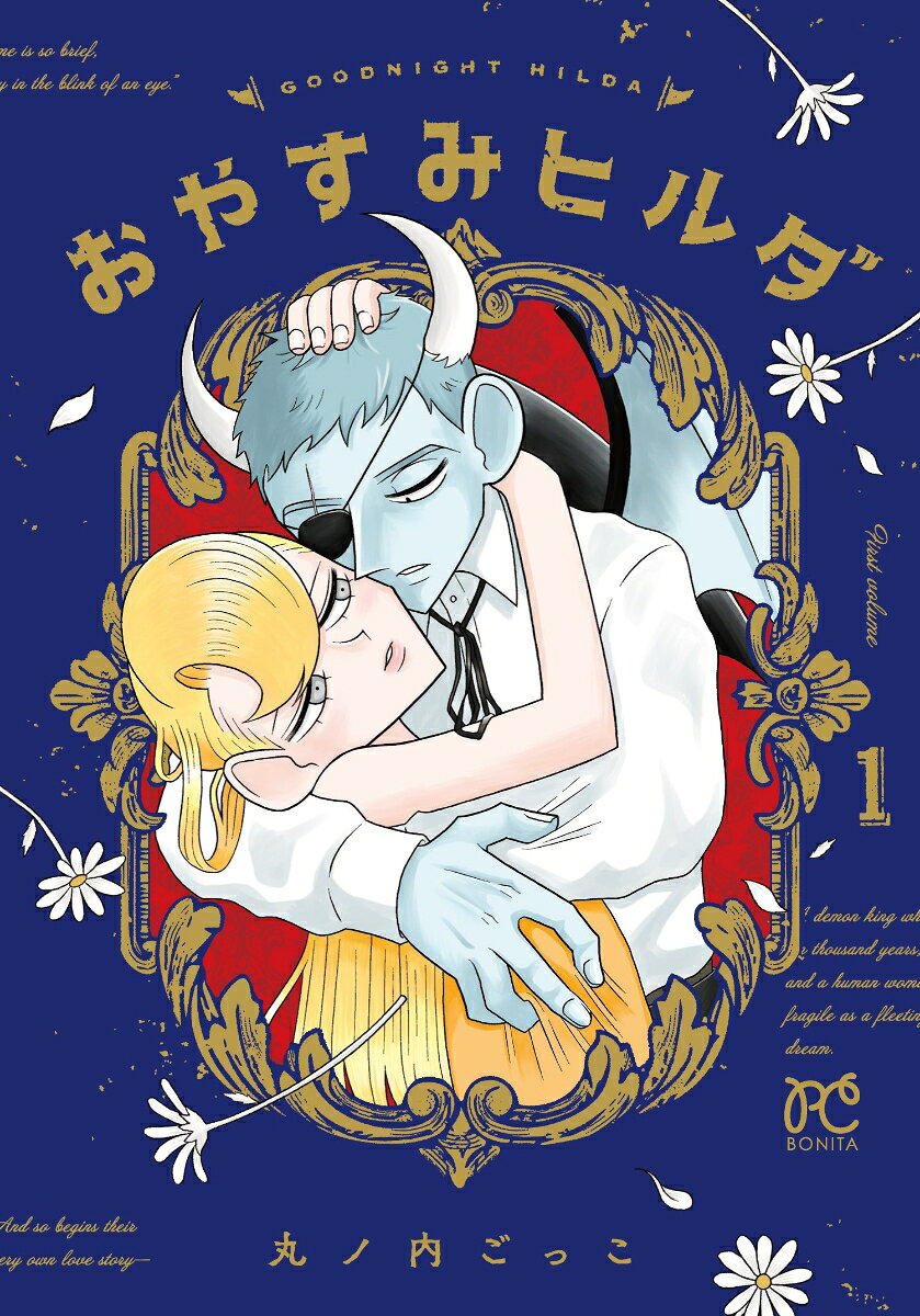 おやすみヒルダ　1の表紙