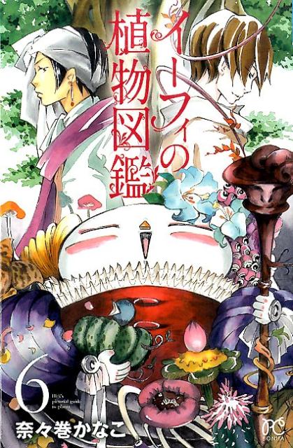 イーフィの植物図鑑（6）