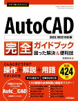 今すぐ使えるかんたん　AutoCAD 完全ガイドブック　困った解決＆便利技［2023/2022対応版］ [ 芳賀 百合 ]