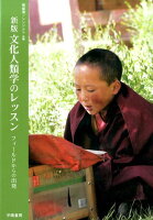 新版 文化人類学のレッスン