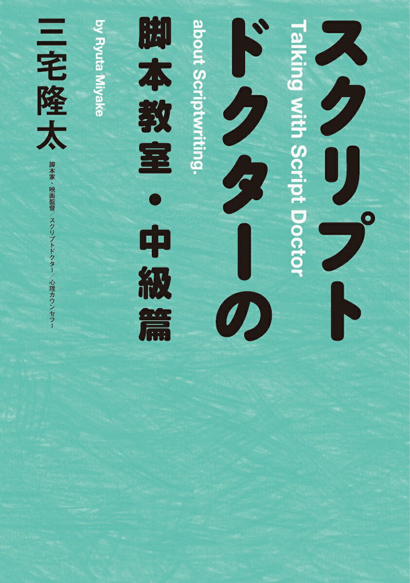 スクリプトドクターの脚本教室（中級篇）