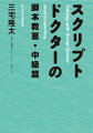 「初級篇」が大反響。ＴＢＳラジオ『ライムスター宇多丸のウィークエンド・シャッフル』でもおなじみ、日本に数人しかいない“スクリプトドクター”＝三宅隆太の初の脚本指南書「３部作」、第２弾。かつてない、あなたの「共感力」を活かす脚本術。物語ひらめきドリル＆お話作り書き込みシート掲載！