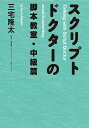 スクリプトドクターの脚本教室（中級篇） 三宅隆太