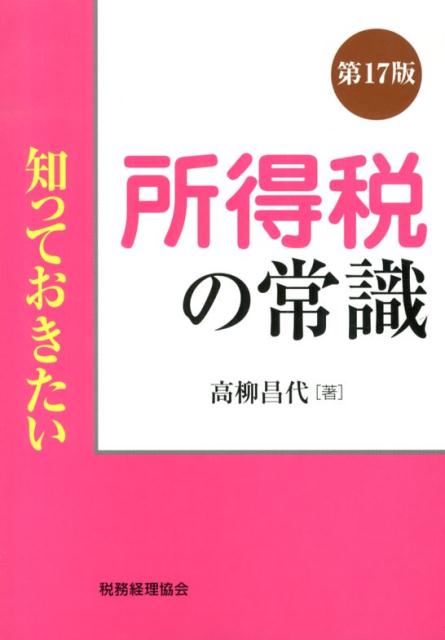 知っておきたい所得税の常識第17版
