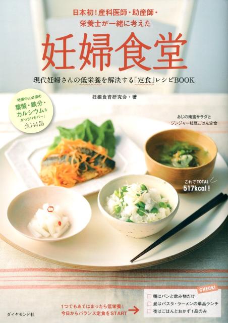 現代妊婦さんの低栄養を解決する「定食」レシピＢＯＯＫ。妊娠中に必須の葉酸・鉄分・カルシウムもがっちりカバー。全１４４品。