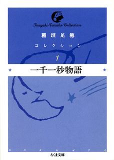 稲垣足穂コレクション（1）