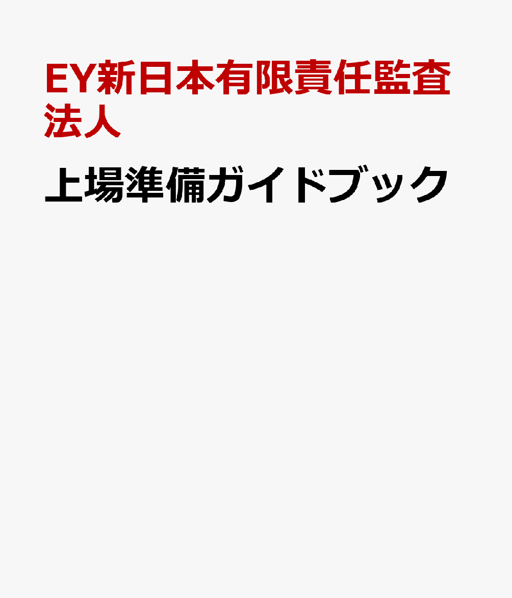 上場準備ガイドブック