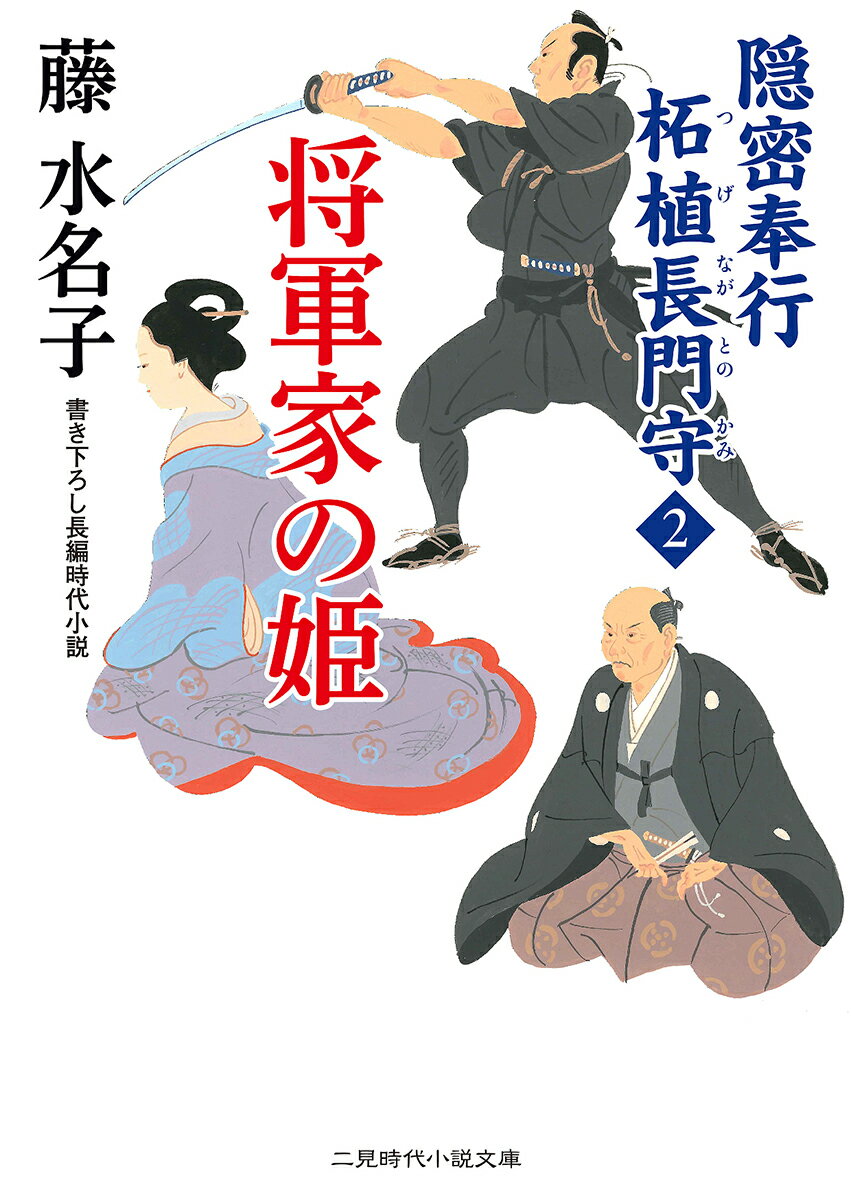 将軍家の姫 隠密奉行柘植長門守　2 （二見時代小説文庫） 