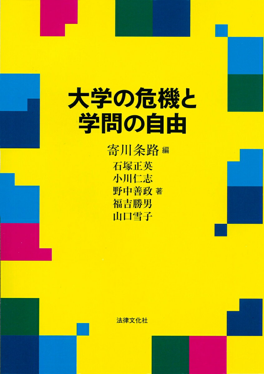 大学の危機と学問の自由