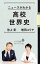 ニュースがわかる高校世界史 （ポプラ新書　158） [ 池上　彰 ]