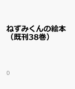 ねずみくんの絵本(既刊38巻) (0)