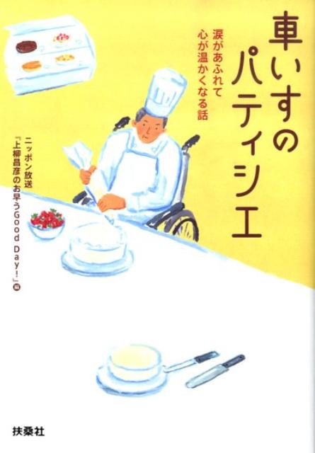 車いすのパティシエ