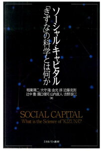 ソーシャル・キャピタル「きずな」の科学とは何か