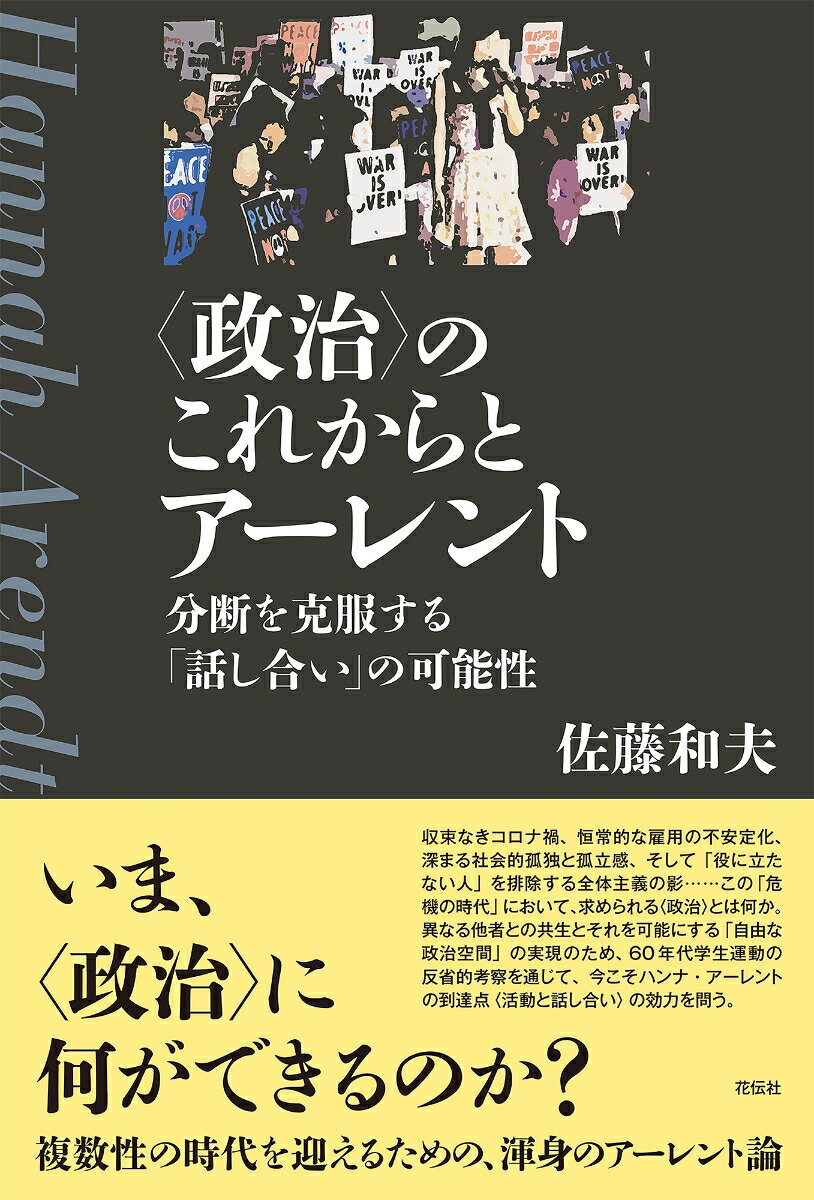 〈政治〉のこれからとアーレント 分断を克服する「話し合い」の可能性 