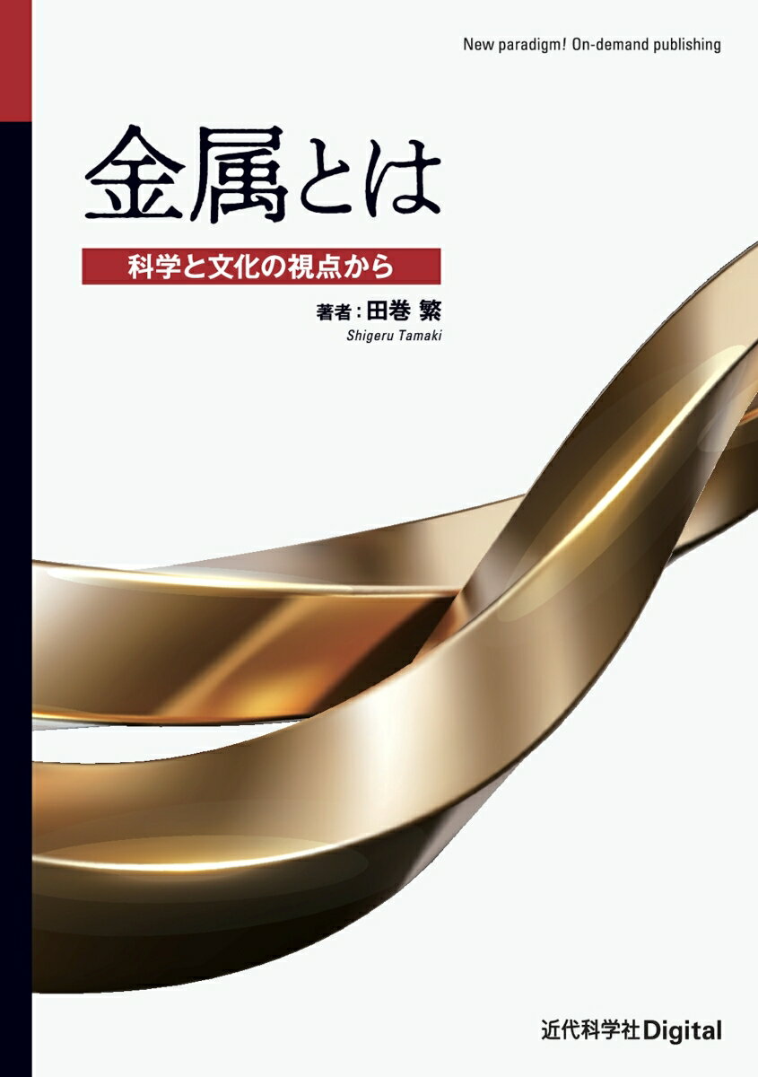 金属とは 科学と文化の視点から （近代科学社Digital） [ 田巻 繁 ]