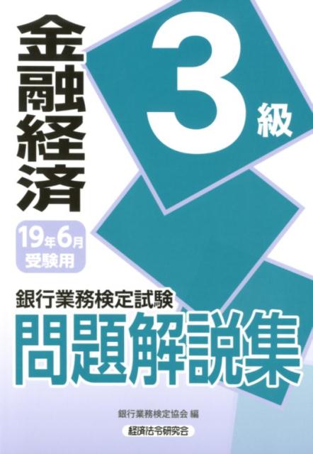 銀行業務検定試験金融経済3級問題解説集（2019年6月受験用）