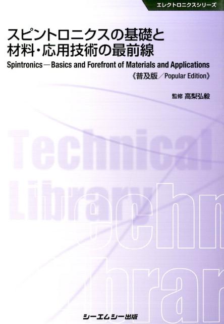 スピントロニクスの基礎と材料・応用技術の最前線普及版 （エレクトロニクスシリーズ） [ 高梨弘毅 ]