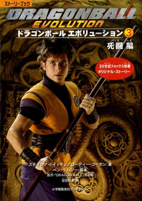 ドラゴンボールエボリューション（3（死闘（バトル）編））