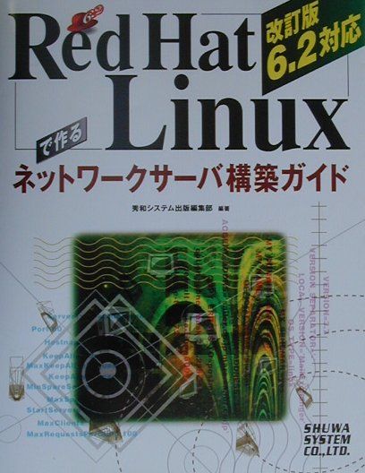 Red　Hat　Linuxで作るネットワークサーバ構築ガイド