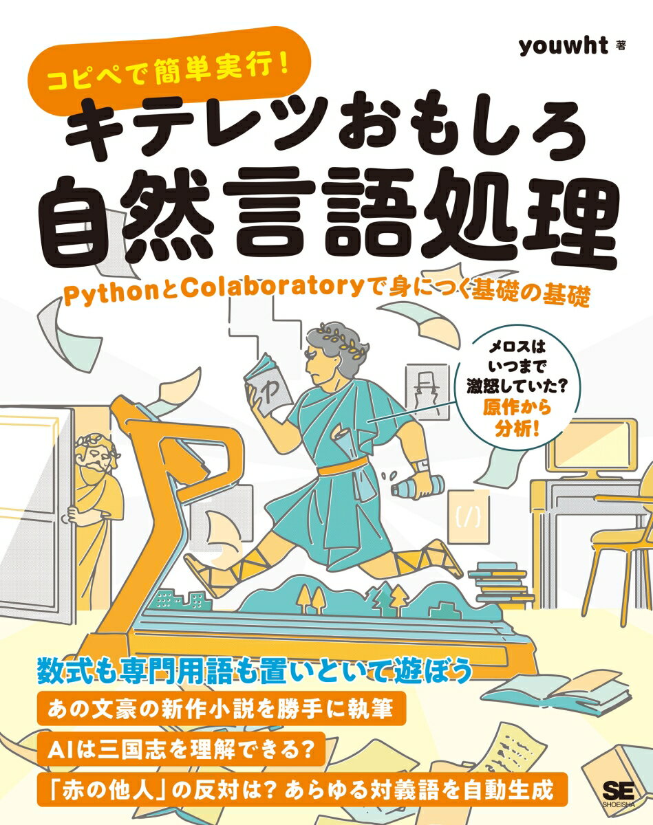 コピペで簡単実行！キテレツおもしろ自然言語処理 PythonとColaboratoryで身につく基礎の基礎 