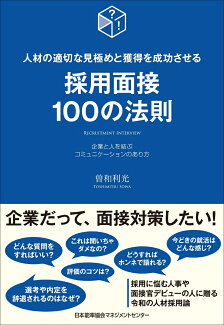 採用面接100の法則の表紙