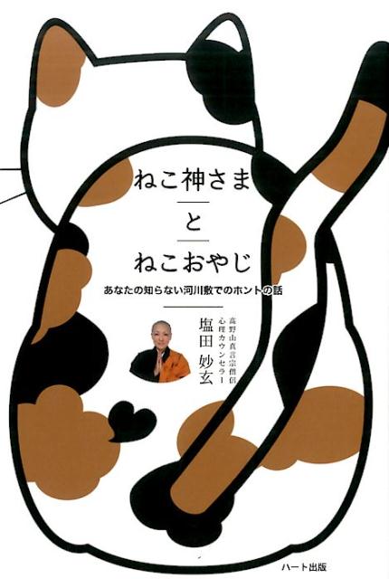 ねこ神さまとねこおやじ あなたの知らない河川敷でのホントの話 [ 塩田妙玄 ]