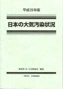 平成29年版　日本の大気汚染状況