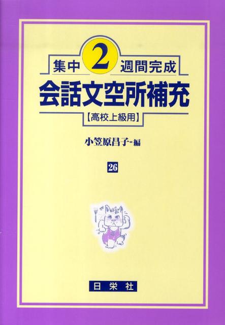 会話文空所補充（高校上級用）