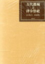 古代都城と律令祭祀 [ 金子裕之 ]