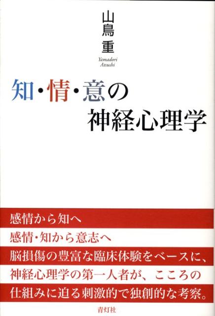 知・情・意の神経心理学