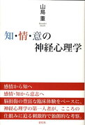 知・情・意の神経心理学