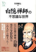 白隠禅師の不思議な世界