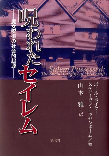 World History - 呪われたセイレム 魔女呪術の社会的起源 [ ポ-ル・ボイヤ- ]